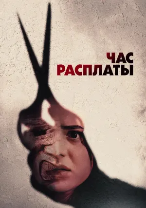 Час расплаты (2024)