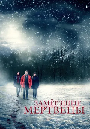 Замёрзшие мертвецы (сериал 2016)