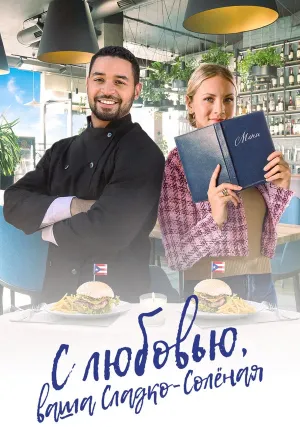 С любовью, ваша Сладко-солёная (2023)