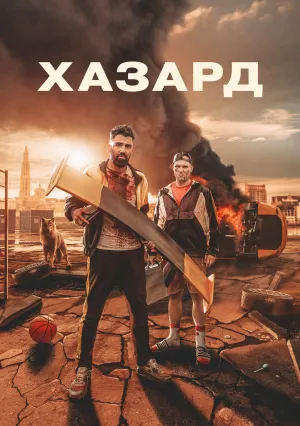Хазард (2022)