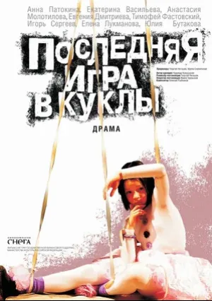 Последняя игра в куклы (2010)
