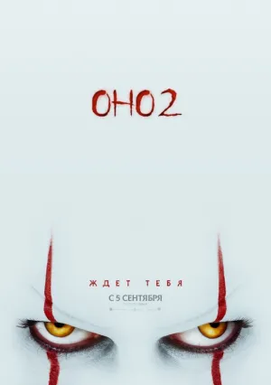Оно 2 (2019)