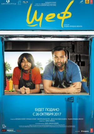 Шеф (2017)