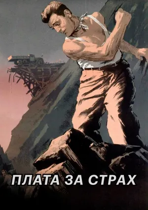 Плата за страх (1952)