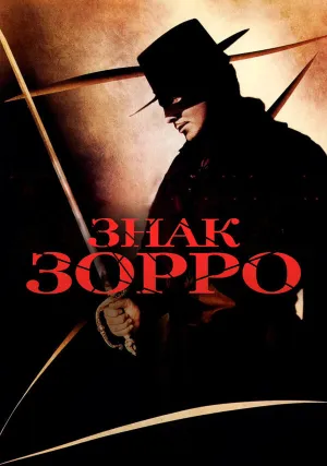Знак Зорро (1940)