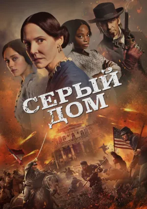 Серый дом (сериал 2024)