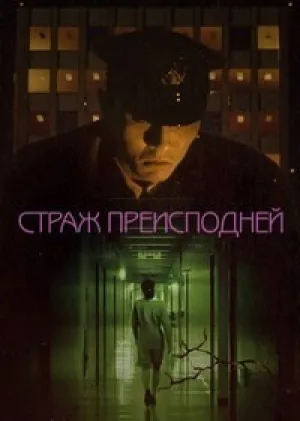 Адская стража (Страж преисподней) (1992)