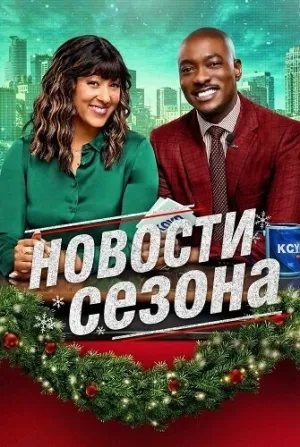 Новости сезона (2025)