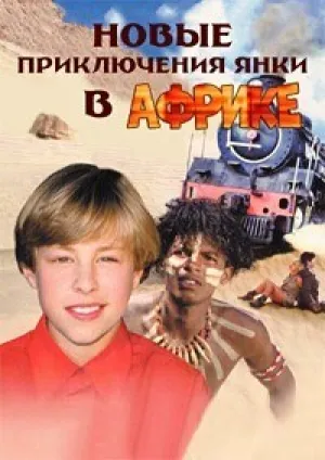 Новые приключения янки в Африке (1999)