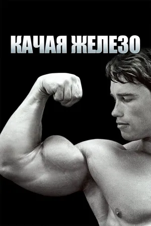 Качая железо (1977)