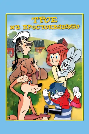 Трое из Простоквашино. Сборник (1978)