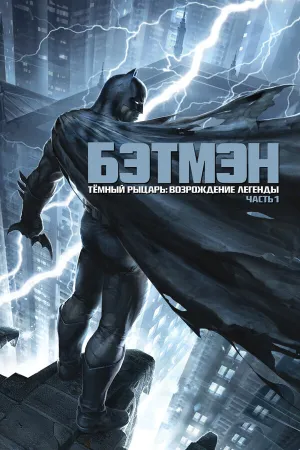 Бэтмен: Возвращение Темного рыцаря. Часть 1 (2012)