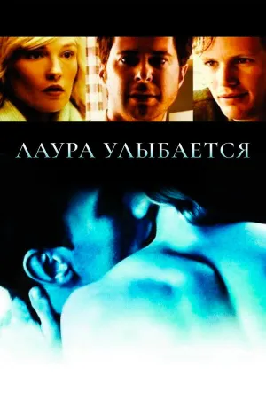 Лаура улыбается (Улыбка Лауры) (2005)