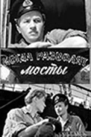 Когда разводят мосты (1962)
