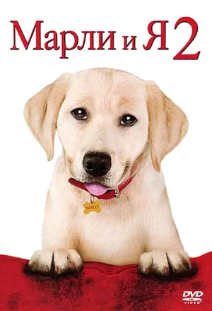 Марли и я 2 (2011)