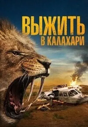 Выжить в Калахари (Добыча) (2024)