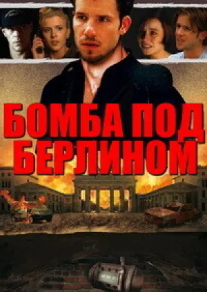 Бомба под Берлином (1999)