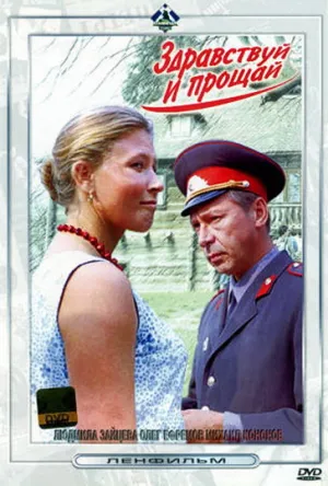 Здравствуй и прощай (1972)
