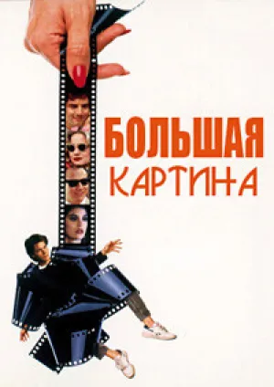 Большая картина (1988)