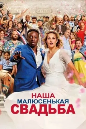 Наша малюсенькая свадьба (2023)