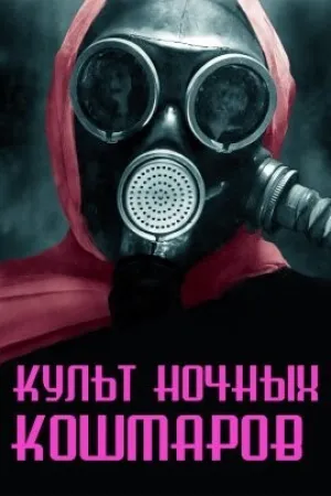 Культ ночных кошмаров (2020)