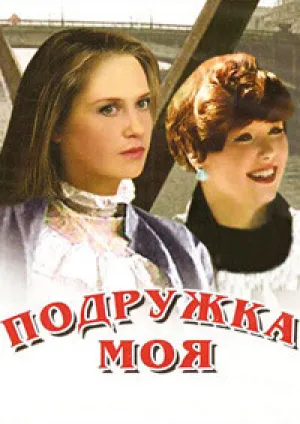 Подружка моя (1985)