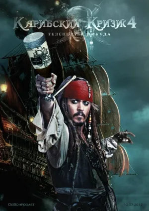 Карибский кризис 4: Телепорт в никуда (2012)
