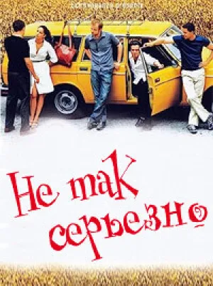 Не так серьезно (2003)
