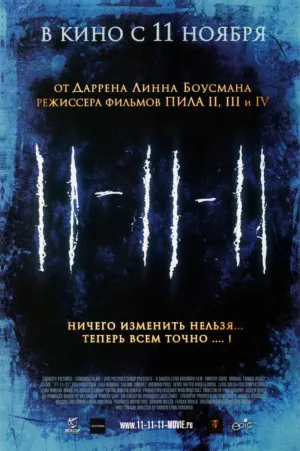 11-11-11 (2011)