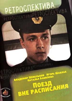 Поезд вне расписания (1985)