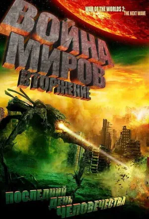 Война миров 2: Следующая Волна (Война миров: Вторжение) (2008)