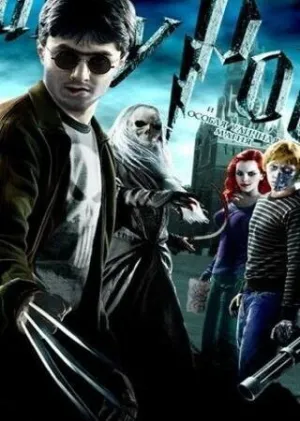 Гарри Поттер и Особая уличная магия (2011)