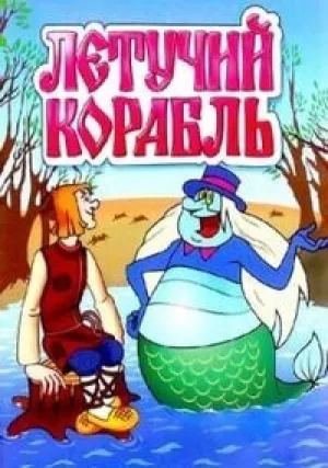 Летучий корабль (1979)