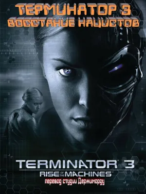 Терминатор 3: Восстание нацистов (2003)