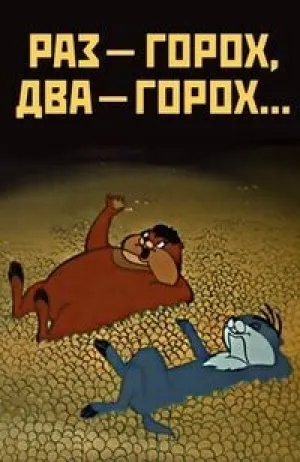 Раз — горох, два — горох (1981)