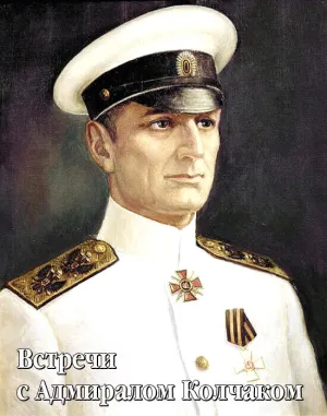 Встречи с Адмиралом Колчаком (2005)