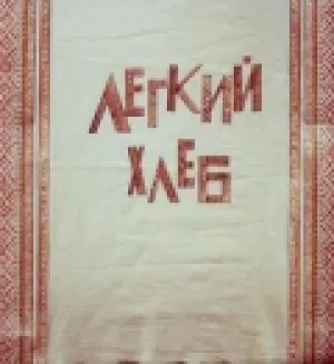 Легкий хлеб (1987)