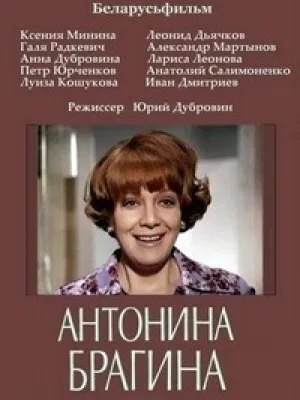 Антонина Брагина (1978)