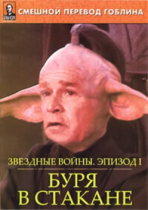Звездные войны эпизод 1:Буря в стакане.(Гоблин) (2004)