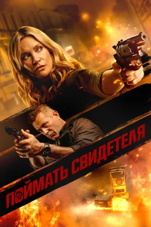 Исподтишка (2020)
