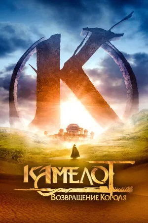 Камелот — Часть первая (2021)