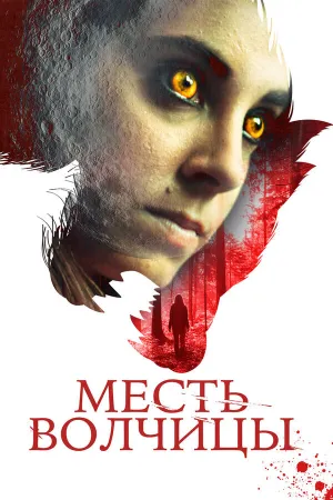 Я — Лиза (2020)