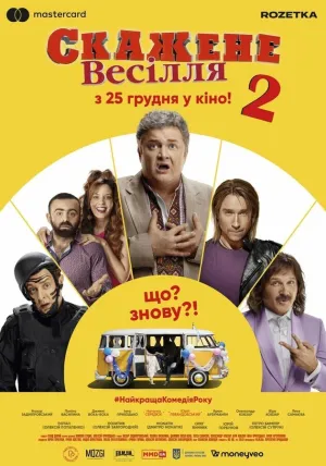 Сумасшедшая свадьба&nbsp;2 (2019)