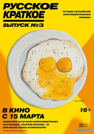 Русское краткое. Выпуск&nbsp;3 (2019)