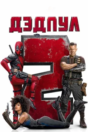 Дэдпул 2 (Расширенная версия) (2018)