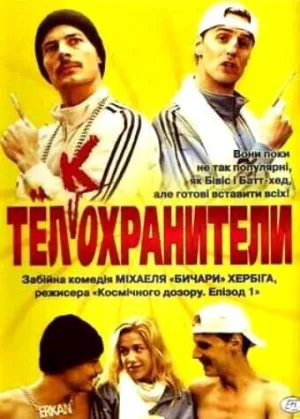 Тел(к)охранители (Эркан и Штефан) (2000)