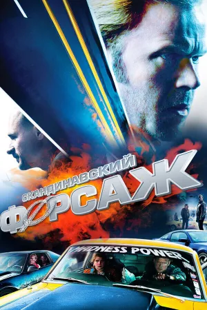 Скандинавский форсаж (Педаль до упора) (2014)
