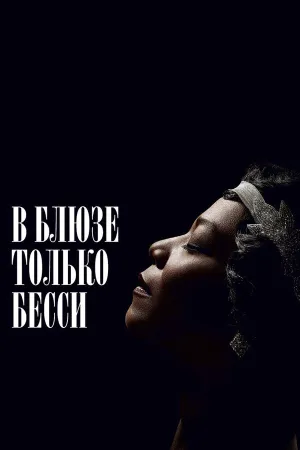 Бесси (2015)