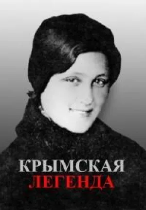 Крымская легенда (2014)