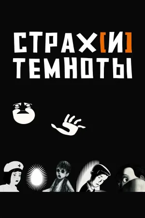 Страх[и] темноты и не только (2007)